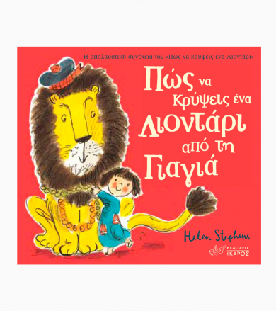 Παιδικό βιβλίο - Πως να κρύψεις ένα λιοντάρι από τη γιαγιά - Helen Stephens