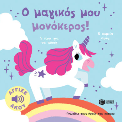 Παιδικό βιβλίο Ο μαγικός μου μονόκερος! Άγγιξε και άκου.