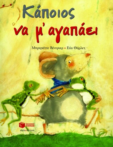 Παιδικό βιβλίο Κάποιος να μ΄ αγαπάει