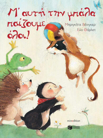 Παιδικό βιβλίο Μ’ αυτή την μπάλα παίζουμε όλοι!