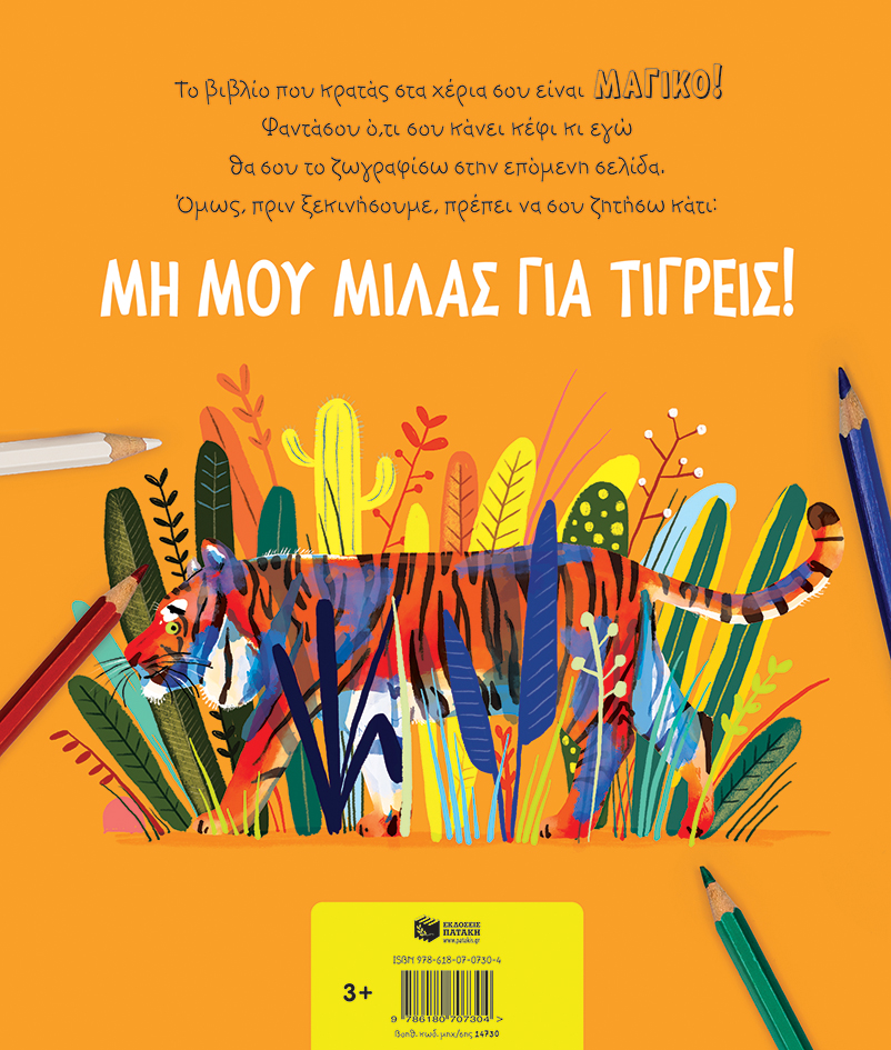 paidiko-vivlio-min-mou-milas-gia-tigreis-1-littlebox.gr