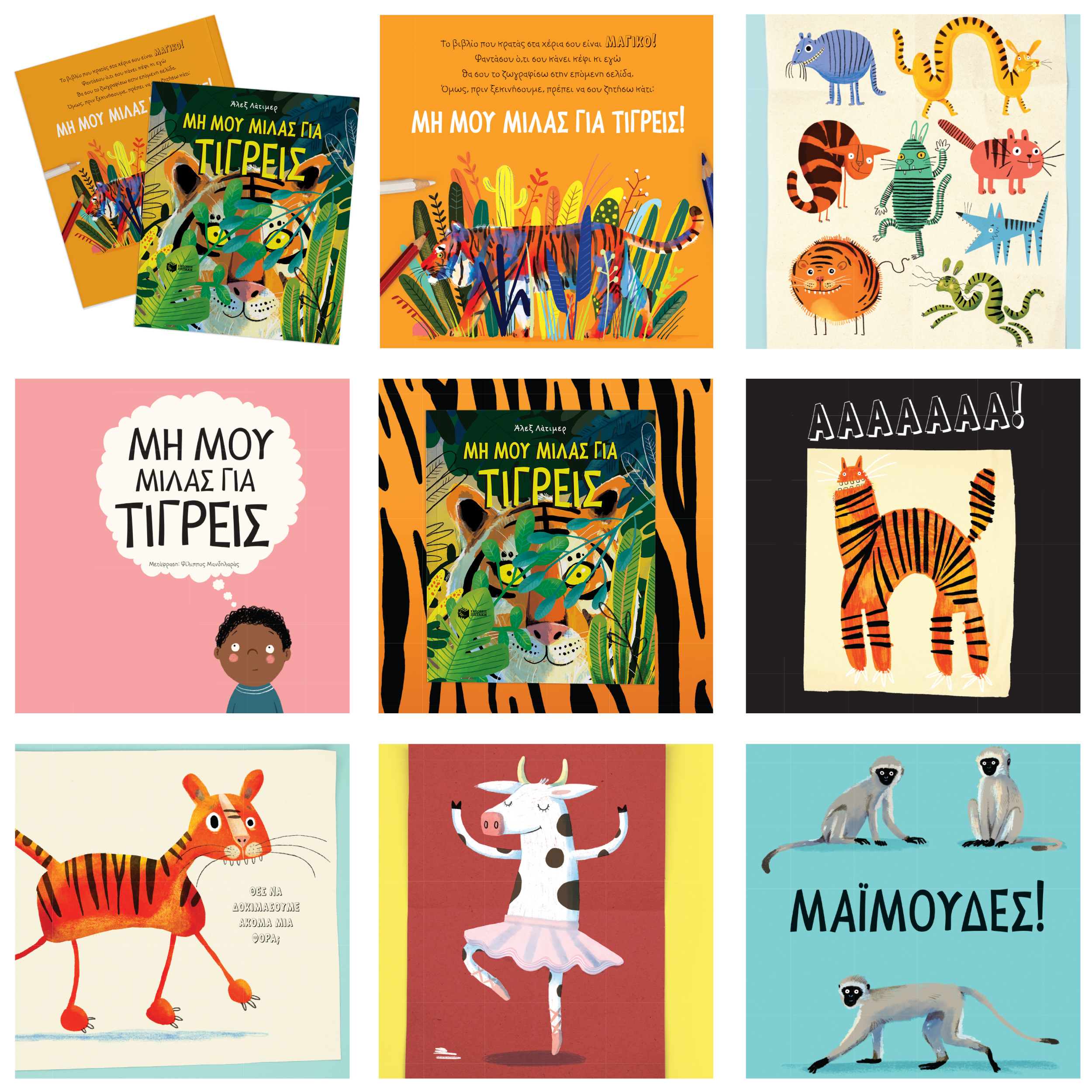 Παιδικό βιβλίο Μη μου μιλάς για τίγρεις - Image 3