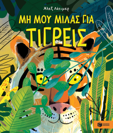 Παιδικό βιβλίο Μη μου μιλάς για τίγρεις