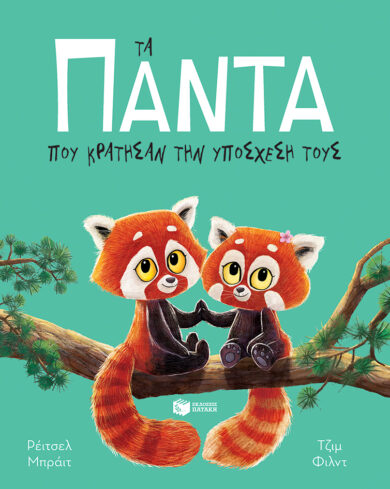 Παιδικό βιβλίο Τα πάντα που κράτησαν την υπόσχεσή τους