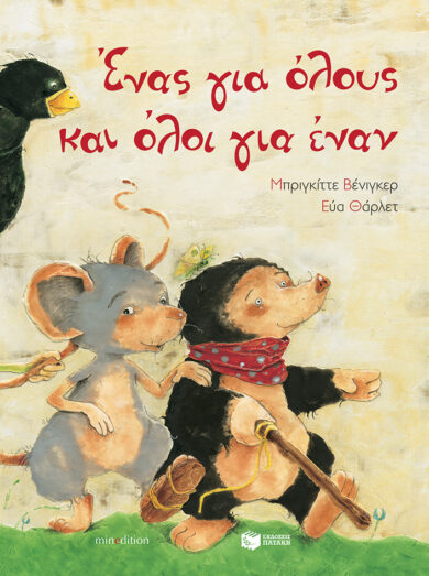 Παιδικό βιβλίο Ένας για όλους και όλοι για έναν