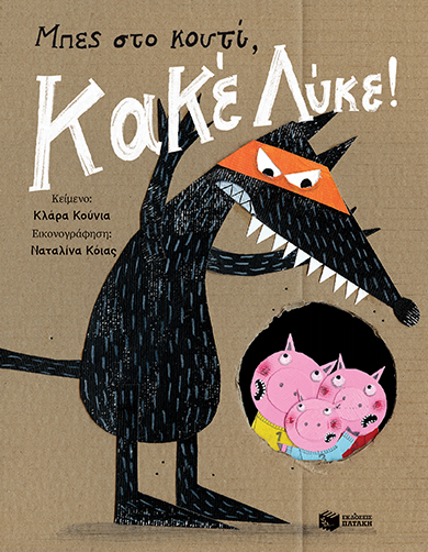 Παιδικό βιβλίο Μπες στο κουτί, Κακέ Λύκε!