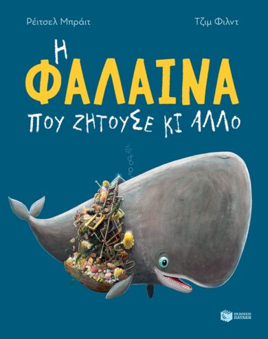 Παιδικό βιβλίο Η φάλαινα που ζητούσε κι άλλο