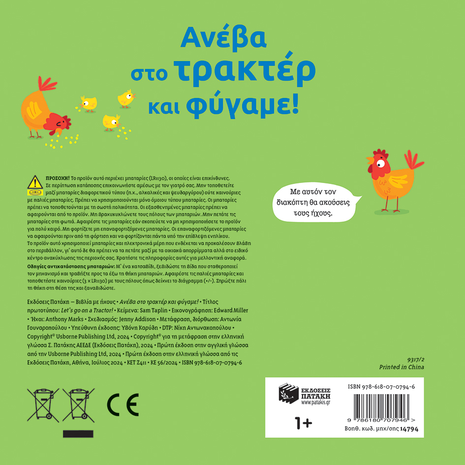 paidiko-vivlio-aneva-sto-trakter-kai-fygame-1-littlebox.gr