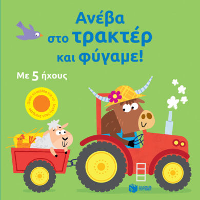 Παιδικό βιβλίο Ανέβα στο τρακτέρ και φύγαμε!