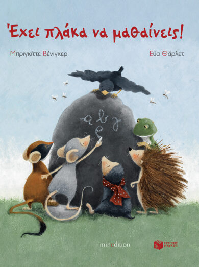 Παιδικό βιβλίο Έχει πλάκα να μαθαίνεις!