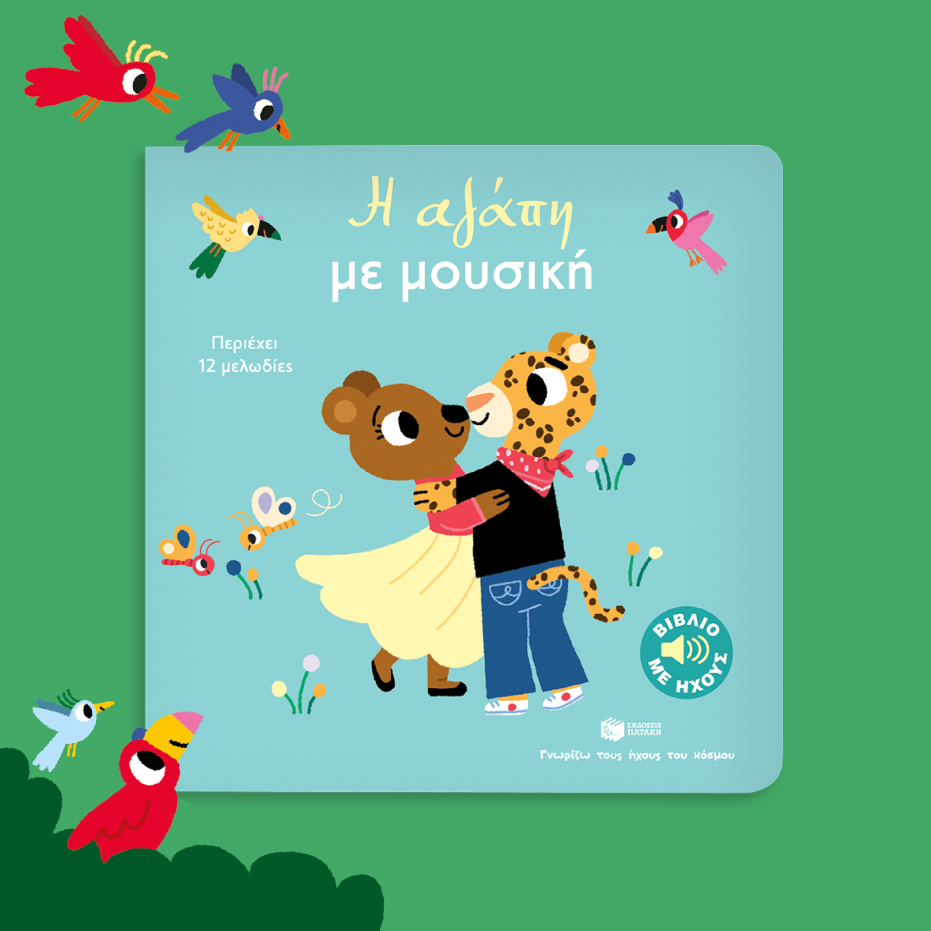 paidiko-vivlio-h-agapi-me-mousiki-1-littlebox.gr