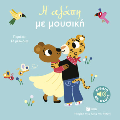 Παιδικό βιβλίο Η αγάπη με μουσική