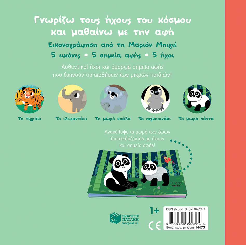 paidiko-vivlio-koukou-mwraki-agixe-kai-akou-1-littlebox.gr