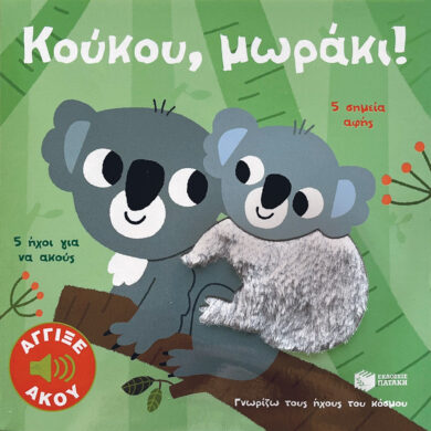 Παιδικό βιβλίο Κούκου, μωράκι! Άγγιξε και άκου.