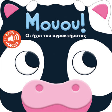 Παιδικό βιβλίο Μουου! Οι ήχοι του αγροκτήματος