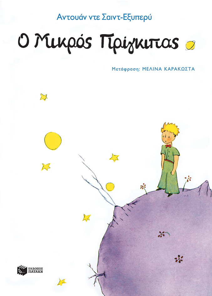 Παιδικό βιβλίο Ο μικρός πρίγκιπας