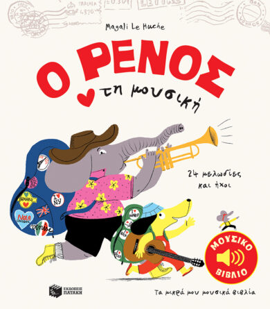 Παιδικό βιβλίο - Ο Ρένος αγαπά τη μουσική