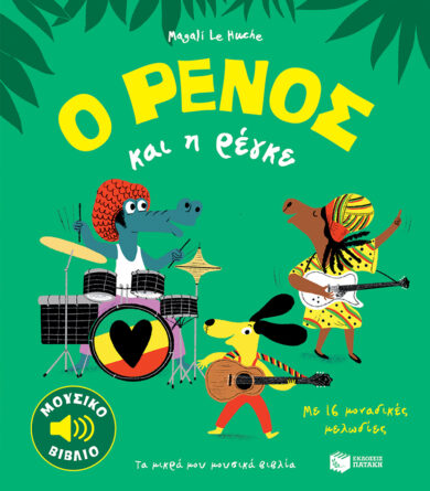 Παιδικό βιβλίο - Ο Ρένος και η ρέγκε