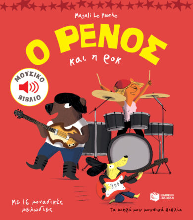 Παιδικό βιβλίο - Ο Ρένος και η ροκ