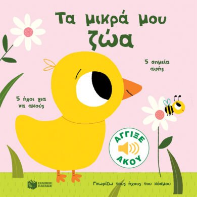 Παιδικό βιβλίο Τα μικρά μου ζώα. Άγγιξε και άκου.