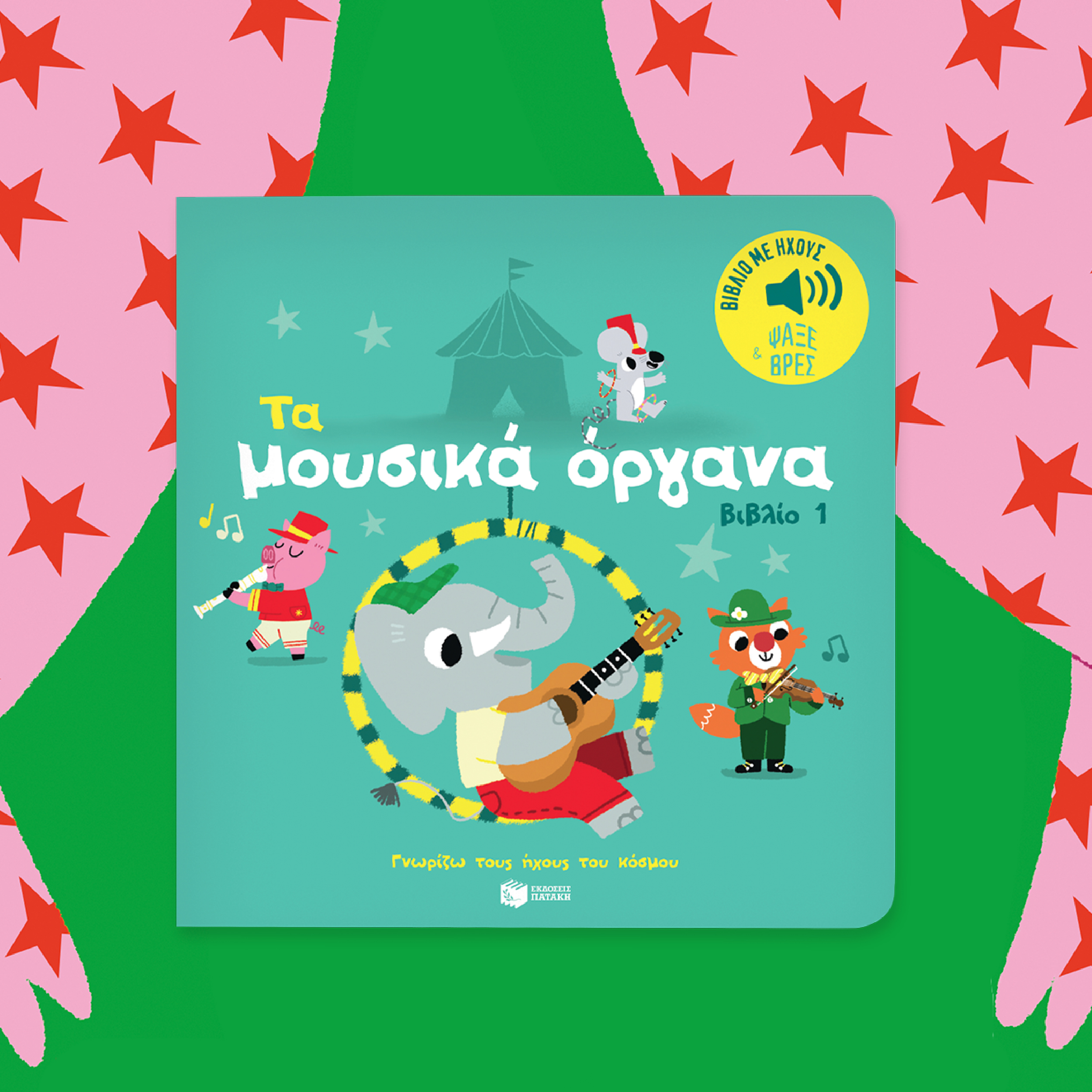 Παιδικό βιβλίο Τα μουσικά όργανα (βιβλίο 1). - Image 3