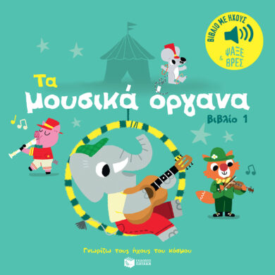 Παιδικό βιβλίο Τα μουσικά όργανα (βιβλίο 1).