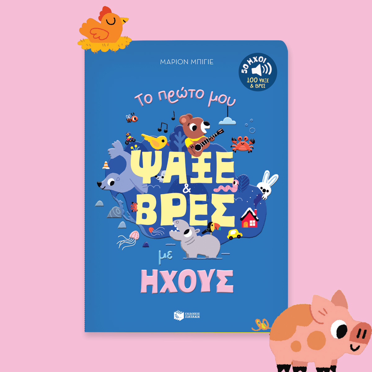 Παιδικό βιβλίο Το πρώτο μου ψάξε & βρες με ήχους. - Image 6