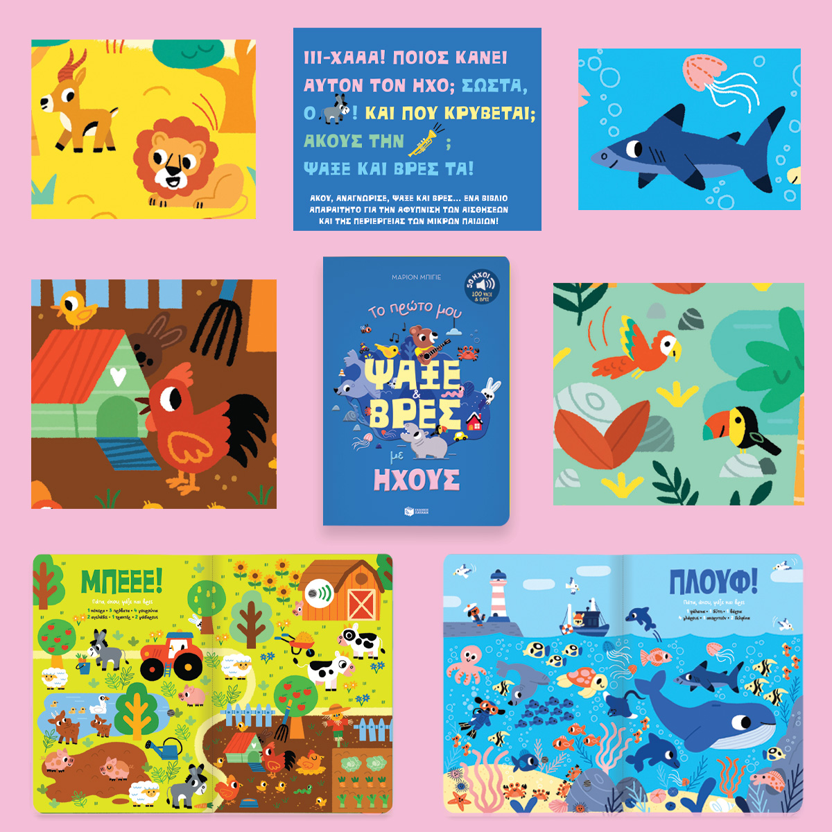 Παιδικό βιβλίο Το πρώτο μου ψάξε & βρες με ήχους. - Image 3