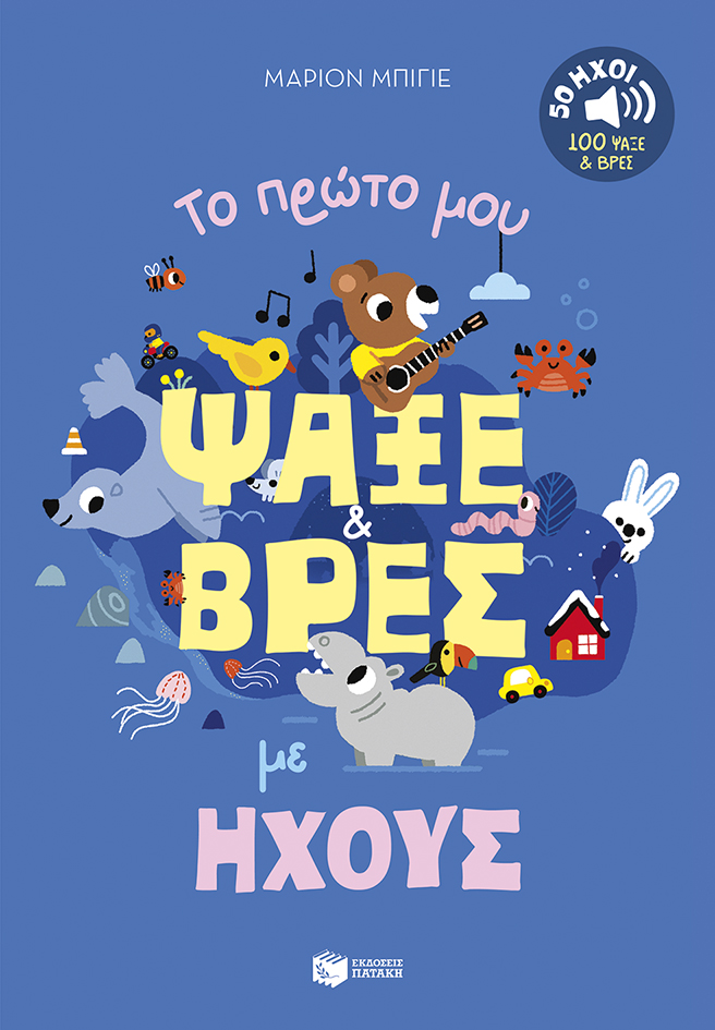 Παιδικό βιβλίο Το πρώτο μου ψάξε & βρες με ήχους.