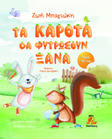 Παιδικό Βιβλίο Τα καρότα θα φυτρώσουν ξανά